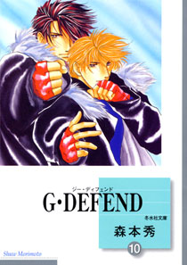 Ｇ・ＤＥＦＥＮＤ（10）